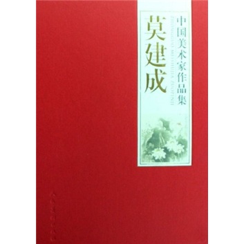 中国美术家作品集-莫建成