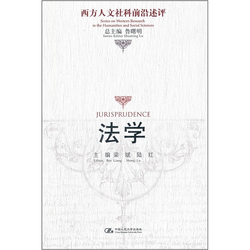 西方人文社科前沿述评：法学