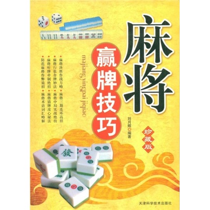 麻将赢牌技巧（珍藏版）