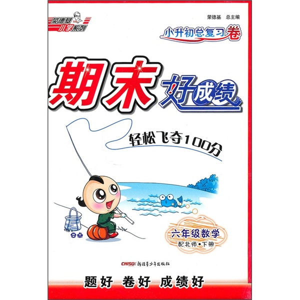 期末好成绩·小升初总复习卷：6年级数学（下）（配北师）封面
