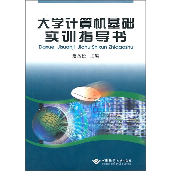大学计算机基础实训指导书