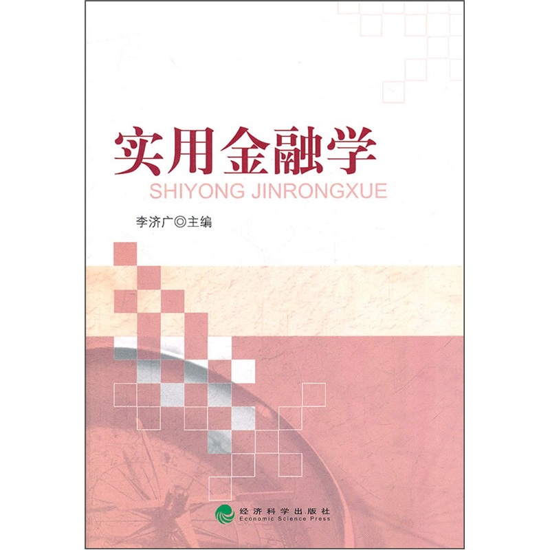 实用金融学