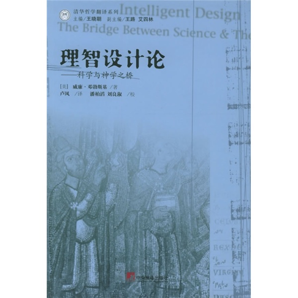 理智设计论：科学与神学之桥
