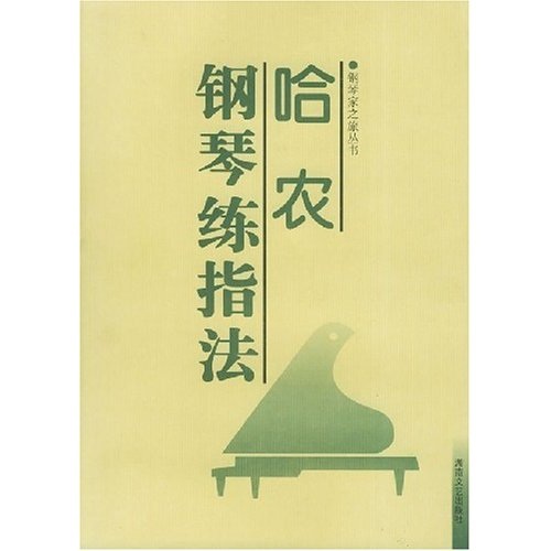 哈农钢琴练指法