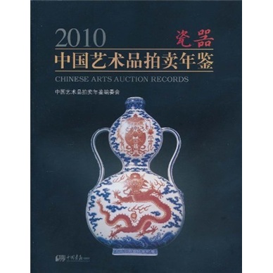 正版现货 中国艺术品拍卖年鉴 瓷器9787802209916中国画报