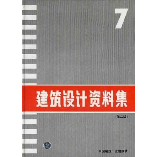 建筑设计资料集7（第2版）