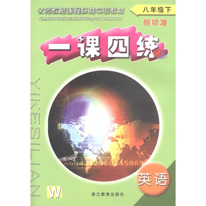 义务教育课程标准实验教材·一课四练：英语（8年级下）（新标准）W封面