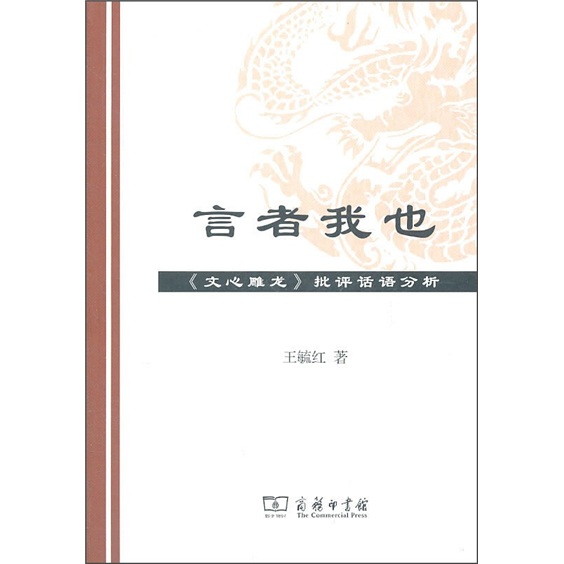 言者我也：《文心雕龙》批评话语分析