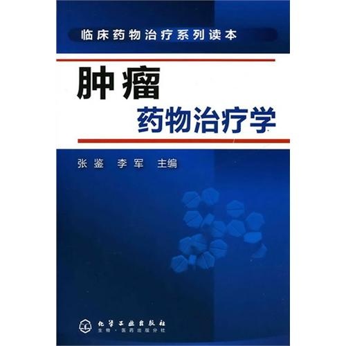 临床药物治疗系列读本：肿瘤药物治疗学