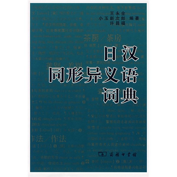 日汉同形异义语词典