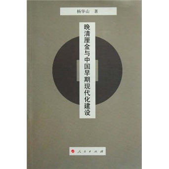 晚清厘金与中国早期现代化建设