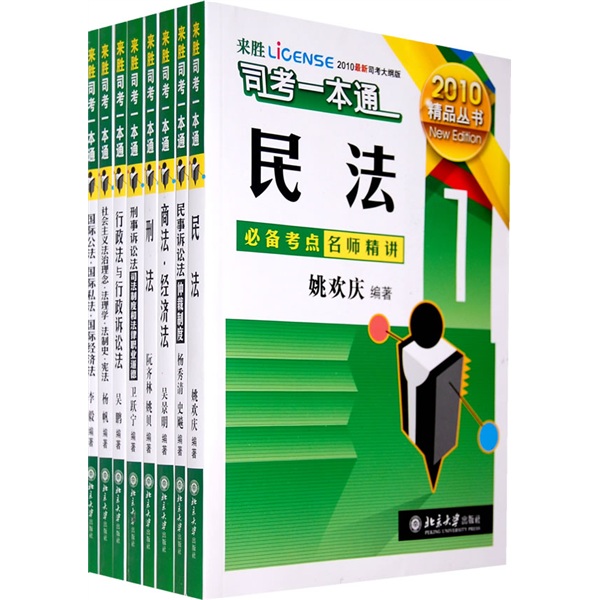 来胜2010精品丛书：司考一本通（套装共8册）