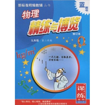 物理精练与博览：9年级第2学期（修订本）封面