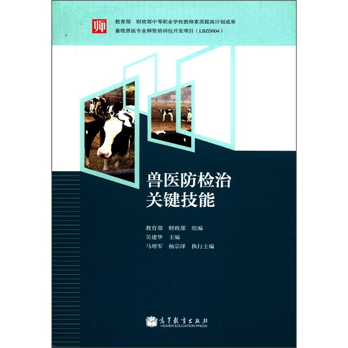 兽医防检治关键技能