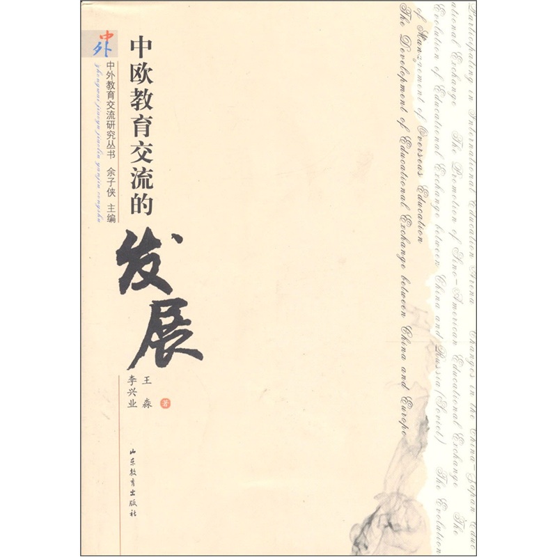 中欧教育交流的发展