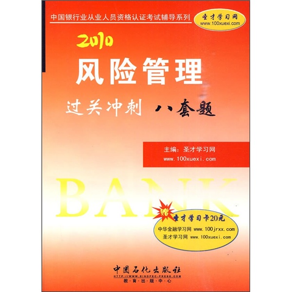 2010风险管理过关冲刺八套题（附圣才学习卡20元）