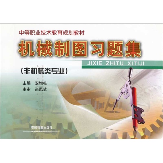 机械制图习题集（非机械类专业）