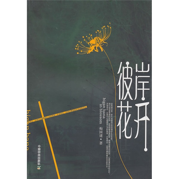 彼岸花开