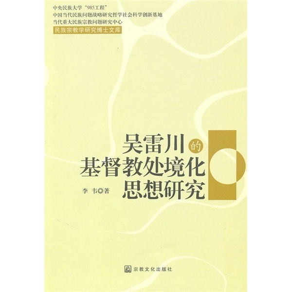 吴雷川的基督教处境化思想研究