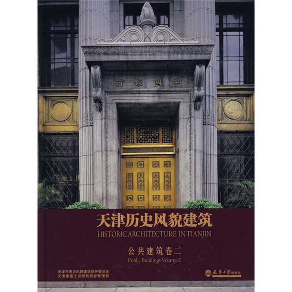 天津历史风貌建筑[公共建筑卷二]9787561834725天津大学