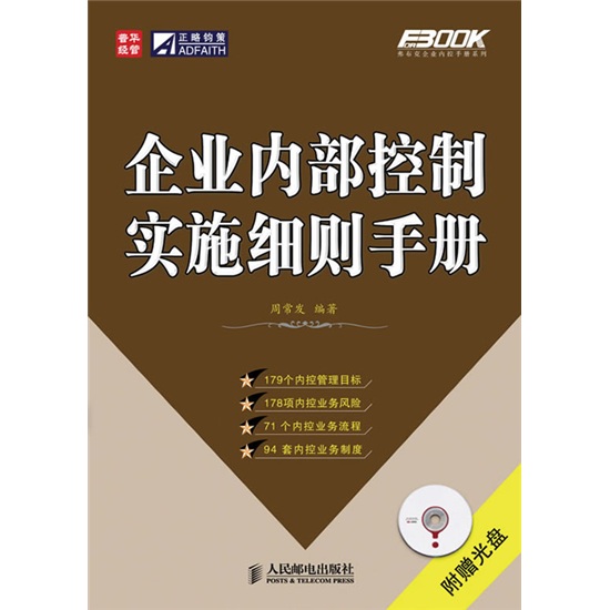 企业内部控制实施细则手册