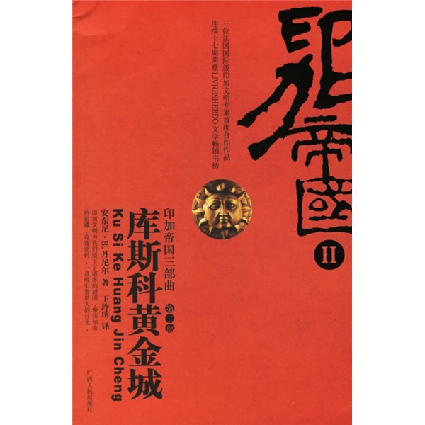 库斯科黄金城:—印加帝国Ⅱ