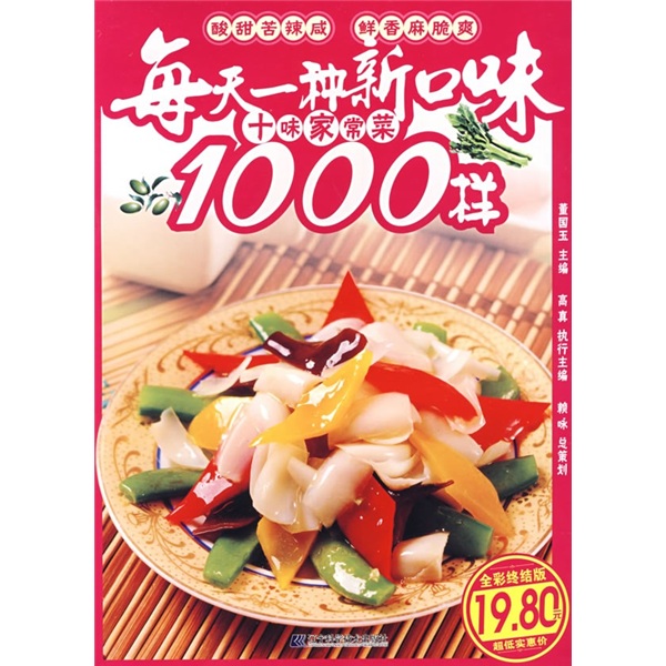 每天一种新口味：十味家常菜1000样