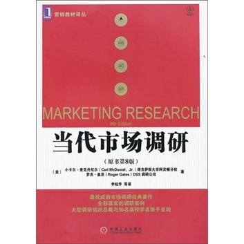 当代市场调研(原书第8版)