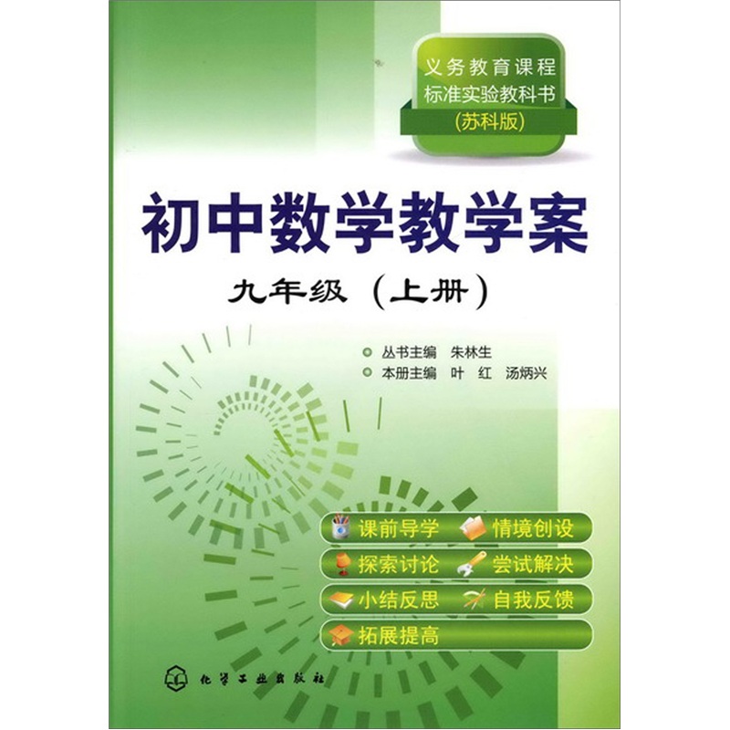 初中数学教学案：9年级（上册）（苏科版）封面