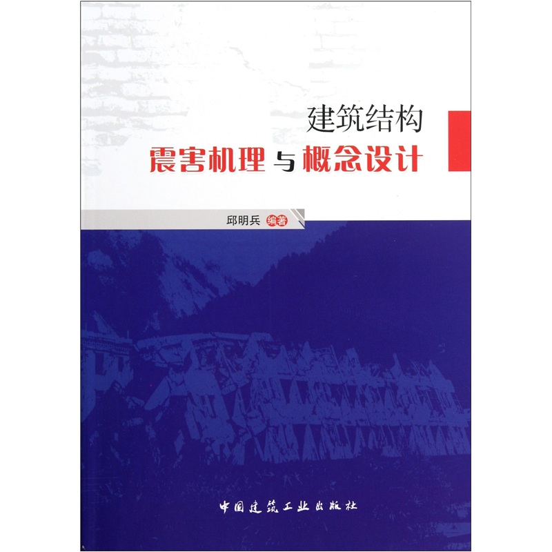 [正版图书]建筑结构震害机理与概念设计