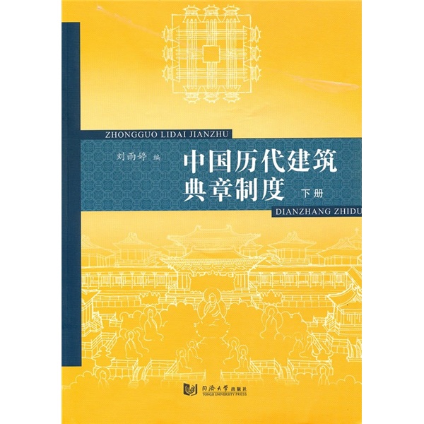 中国历代建筑典章制度（下册） txt格式下载
