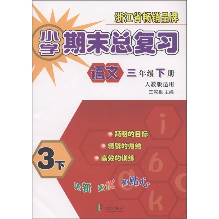 小学期末总复习：语文（3年级下册）（人教版适用）封面