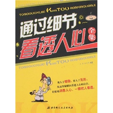 【正版书】通过细节看透人心全集9787530435595