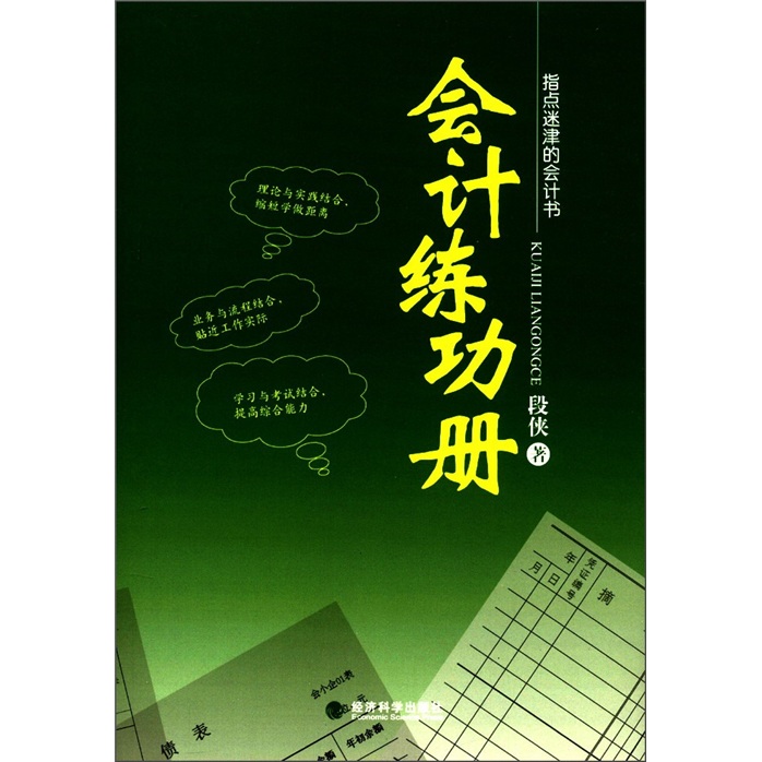 指点迷津的会计书：会计练功册