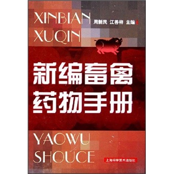 新编畜禽药物手册