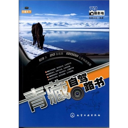 正版现货 行摄天下--青藏自驾路书(20条线路、12000公里行程玩遍青藏，73大片场拍摄攻略让你