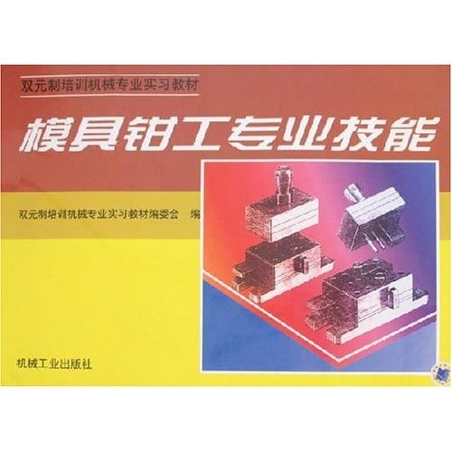 模具钳工专业技能