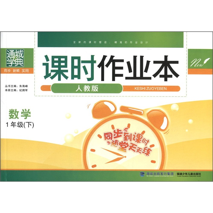 通城学典·课时作业本：数学（1年级下）（人教版）封面