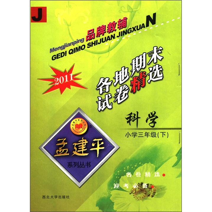 孟建平系列丛书·各地期末试卷精选：科学（小学3年级下）（J·2011）封面