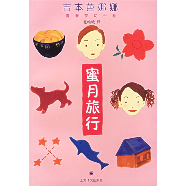 蜜月旅行9787532736270