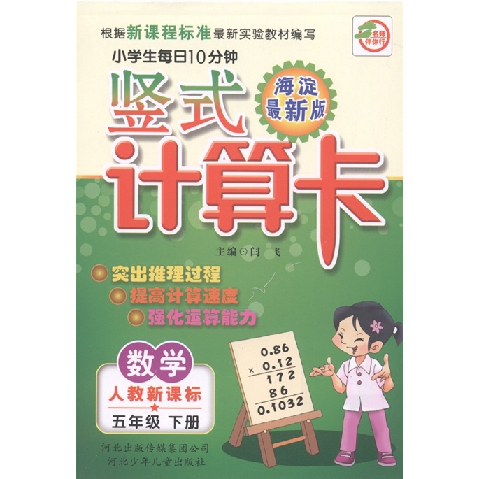 小学生每日10分钟·数学：竖式计算卡（5年级下册）（人教新课标）（海淀最新版）封面