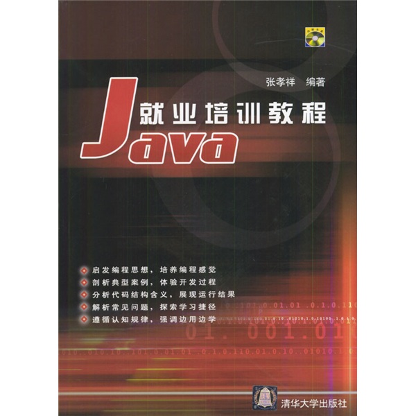Java 就业培训教程（附光盘）
