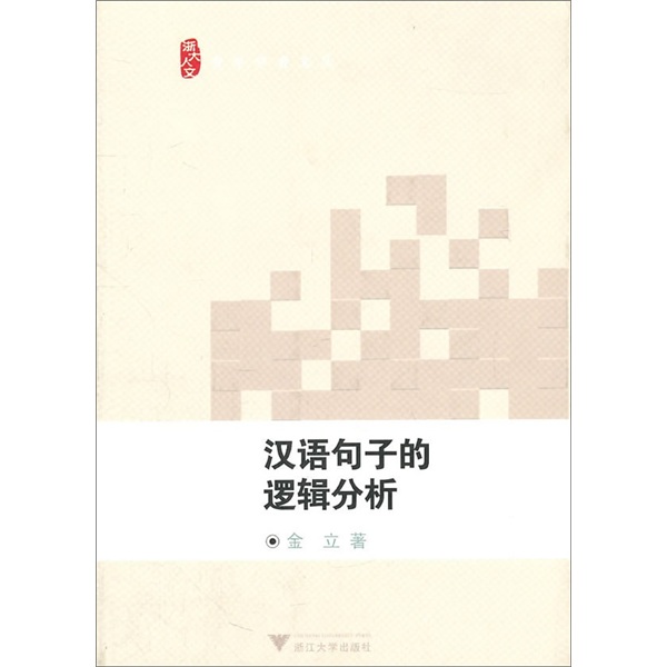 汉语句子的逻辑分析