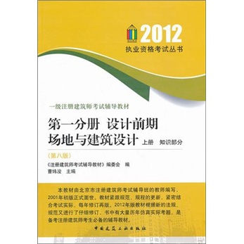 一级注册建筑师考试辅导教材：第1分册·设计前期场地与建筑设计（上·知识部分）（第8版）