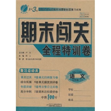 1课3练·期末闯关全程特训卷：语文（7年级下）（国标人教版）封面