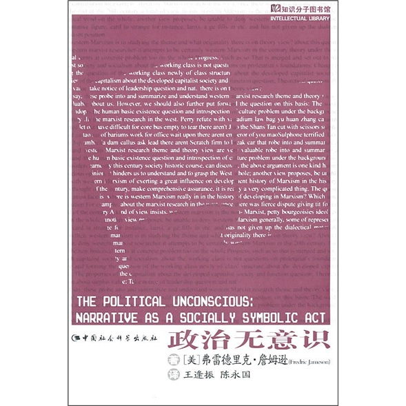 知识分子图书馆:政治无意识