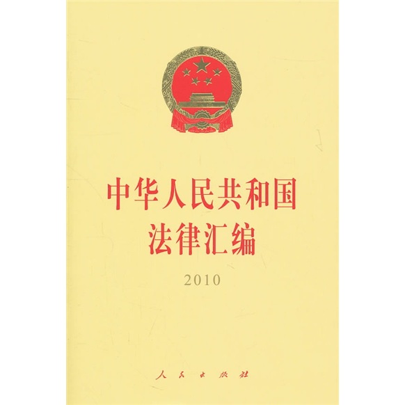 中华人民共和国法律汇编(2010)