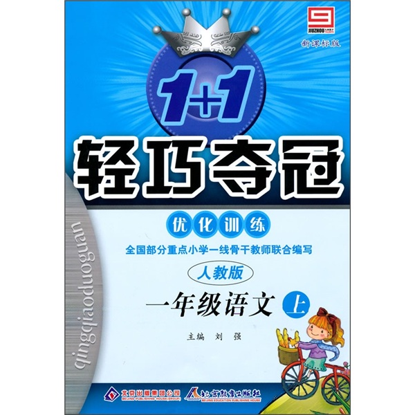 轻巧训练小学：1年级语文（上）（人教版）封面