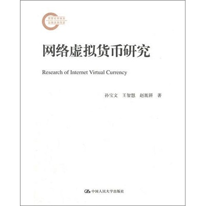 国家社科基金后期资助项目：网络虚拟货币研究