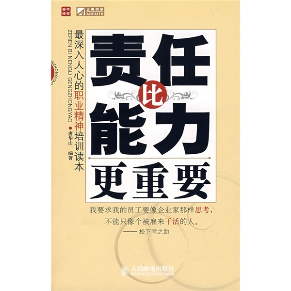 责任比能力更重要（人邮普华出品）